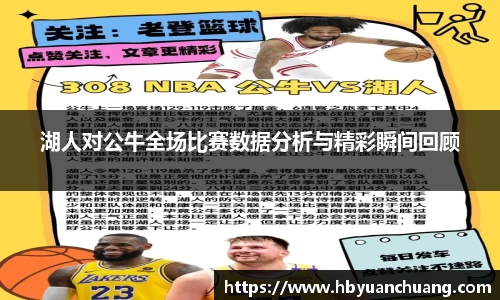 湖人对公牛全场比赛数据分析与精彩瞬间回顾