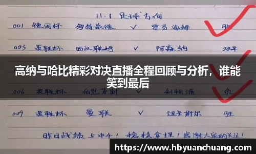高纳与哈比精彩对决直播全程回顾与分析，谁能笑到最后