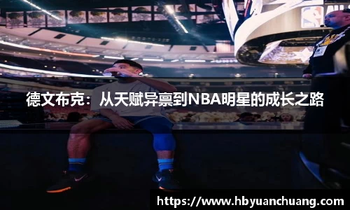 德文布克：从天赋异禀到NBA明星的成长之路