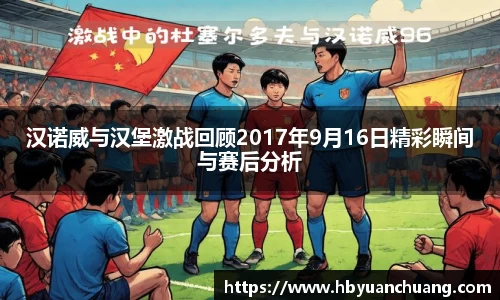 汉诺威与汉堡激战回顾2017年9月16日精彩瞬间与赛后分析