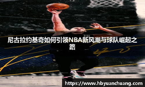 尼古拉约基奇如何引领NBA新风潮与球队崛起之路