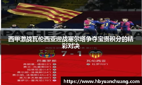 西甲激战瓦伦西亚迎战塞尔塔争夺宝贵积分的精彩对决