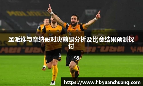 圣派维与摩纳哥对决前瞻分析及比赛结果预测探讨