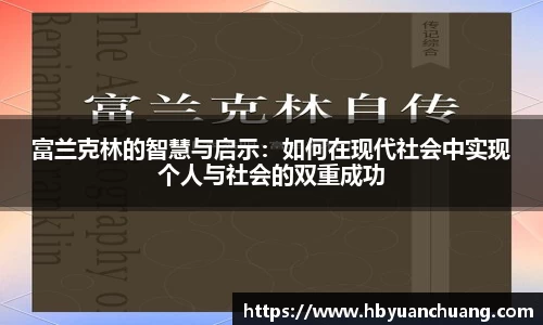 富兰克林的智慧与启示：如何在现代社会中实现个人与社会的双重成功