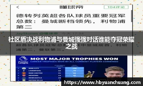 社区盾决战利物浦与曼城强强对话谁能夺冠荣耀之战