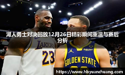 湖人勇士对决回放12月26日精彩瞬间重温与赛后分析