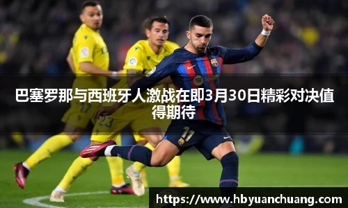 巴塞罗那与西班牙人激战在即3月30日精彩对决值得期待